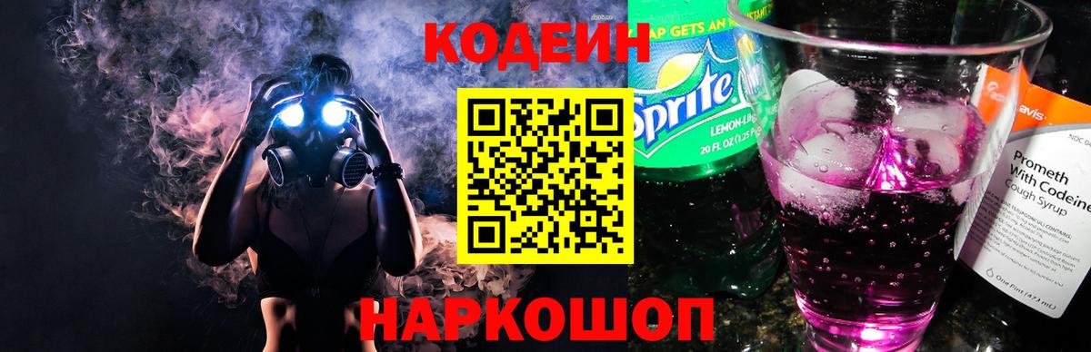 Кодеин Purple Drank  Вход с VPN  Россошь 